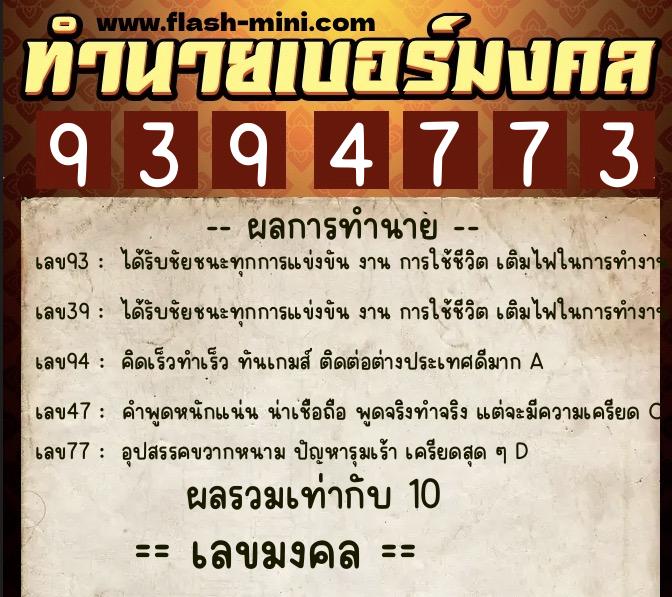ทำนายเบอร์มงคล 0XX-9394773  ทำนายเบอร์มงคล หมายเลข 064-939477 
