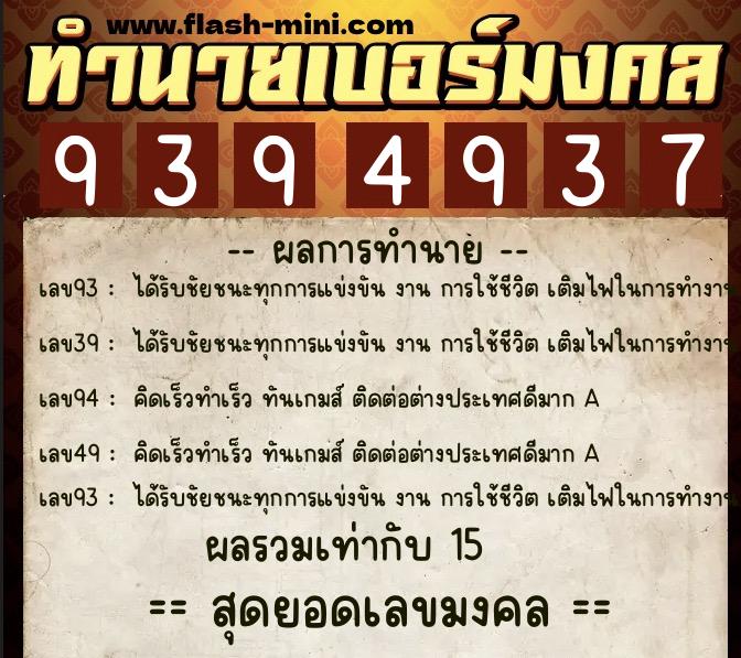 ทำนายเบอร์มงคล 0XX-9394937  ทำนายเบอร์มงคล หมายเลข 065-939493 