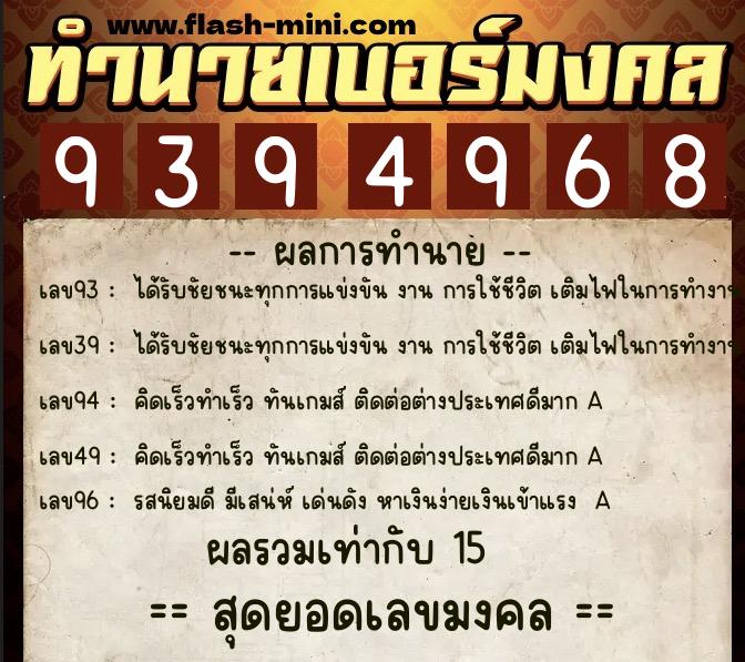 ทำนายเบอร์มงคล 0XX-9394968  ทำนายเบอร์มงคล หมายเลข 063-939496 