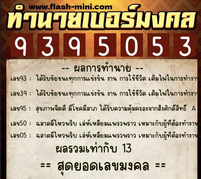 ทำนายเบอร์มงคล 0XX-9395053 ทำนายเบอร์มงคล หมายเลข 090-939505 ทำนายเบอร์มงคล 0XX-9395053 ทำนายเบอร์มงคล หมายเลข 090-939505