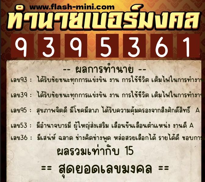 ทำนายเบอร์มงคล 0XX-9395361 ทำนายเบอร์มงคล หมายเลข 097-939536 ทำนายเบอร์มงคล 0XX-9395361 ทำนายเบอร์มงคล หมายเลข 097-939536
