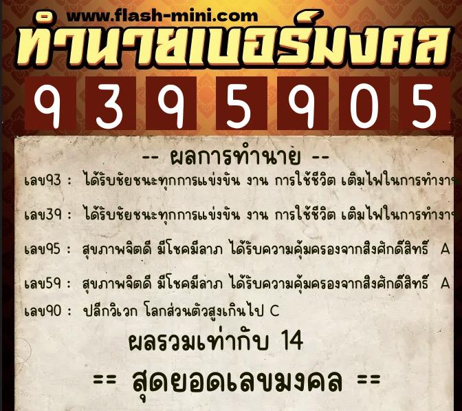 ทำนายเบอร์มงคล 0XX-9395905  ทำนายเบอร์มงคล หมายเลข 097-939590 
