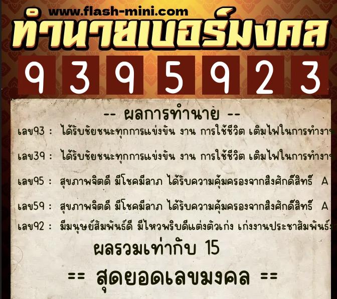 ทำนายเบอร์มงคล 0XX-9395923 ทำนายเบอร์มงคล หมายเลข 092-939592 ทำนายเบอร์มงคล 0XX-9395923 ทำนายเบอร์มงคล หมายเลข 092-939592