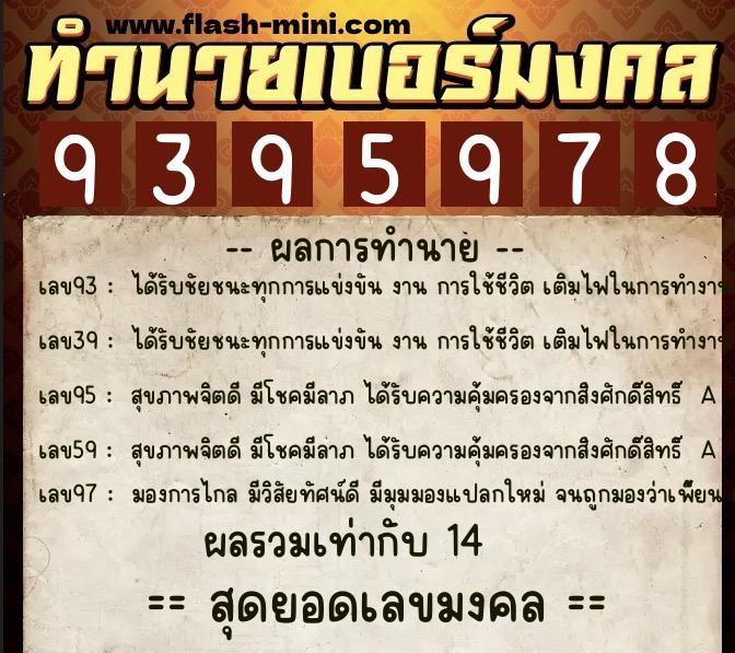 ทำนายเบอร์มงคล 0XX-9395978  ทำนายเบอร์มงคล หมายเลข 089-939597 