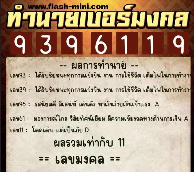 ทำนายเบอร์มงคล 0XX-9396119  ทำนายเบอร์มงคล หมายเลข 091-939611 