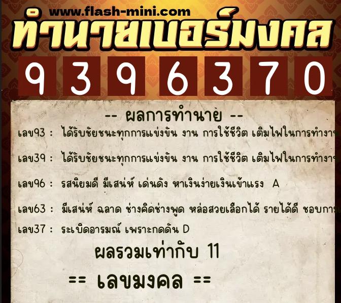 ทำนายเบอร์มงคล 0XX-9396370  ทำนายเบอร์มงคล หมายเลข 099-939637 