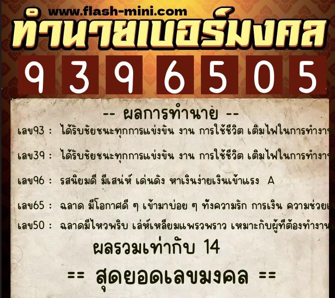 ทำนายเบอร์มงคล 0XX-9396505  ทำนายเบอร์มงคล หมายเลข 097-939650 