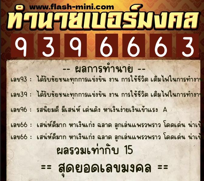 ทำนายเบอร์มงคล 0XX-9396663  ทำนายเบอร์มงคล หมายเลข 092-939666 