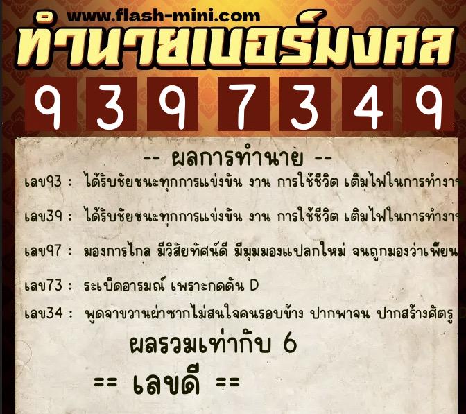 ทำนายเบอร์มงคล 0XX-9397349 ทำนายเบอร์มงคล หมายเลข 084-939734 ทำนายเบอร์มงคล 0XX-9397349 ทำนายเบอร์มงคล หมายเลข 084-939734