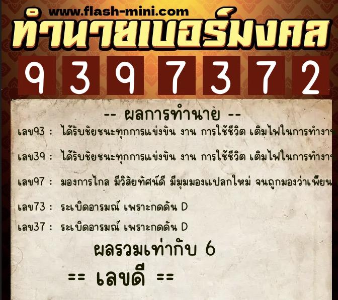 ทำนายเบอร์มงคล 0XX-9397372  ทำนายเบอร์มงคล หมายเลข 062-939737 