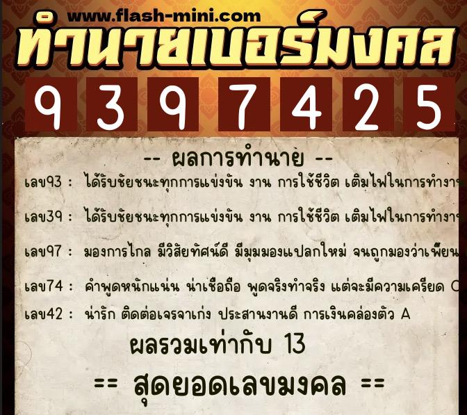 ทำนายเบอร์มงคล 0XX-9397425  ทำนายเบอร์มงคล หมายเลข 092-939742 