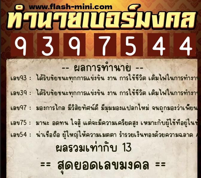 ทำนายเบอร์มงคล 0XX-9397544 ทำนายเบอร์มงคล หมายเลข 088-939754 ทำนายเบอร์มงคล 0XX-9397544 ทำนายเบอร์มงคล หมายเลข 088-939754
