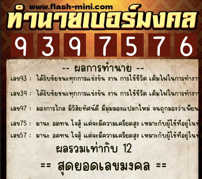 ทำนายเบอร์มงคล 0XX-9397576  ทำนายเบอร์มงคล หมายเลข 093-939757 