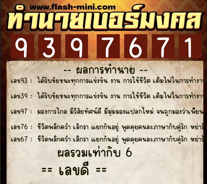 ทำนายเบอร์มงคล 0XX-9397671  ทำนายเบอร์มงคล หมายเลข 091-939767 