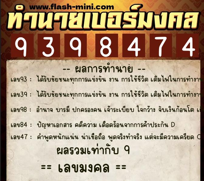 ทำนายเบอร์มงคล 0XX-9398474  ทำนายเบอร์มงคล หมายเลข 089-939847 