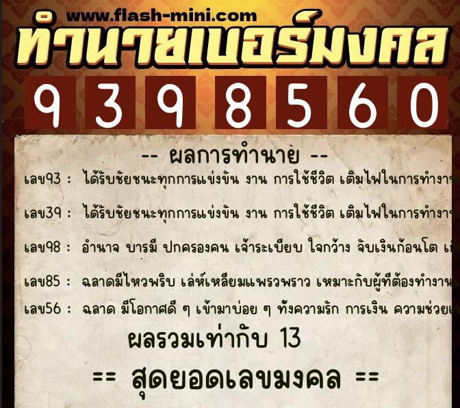 ทำนายเบอร์มงคล 0XX-9398560 ทำนายเบอร์มงคล หมายเลข 088-939856 ทำนายเบอร์มงคล 0XX-9398560 ทำนายเบอร์มงคล หมายเลข 088-939856
