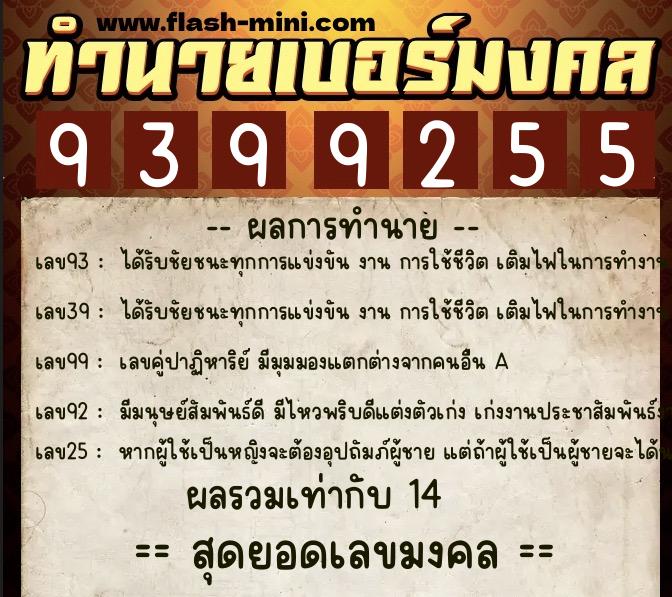 ทำนายเบอร์มงคล 0XX-9399255 ทำนายเบอร์มงคล หมายเลข 087-939925 ทำนายเบอร์มงคล 0XX-9399255 ทำนายเบอร์มงคล หมายเลข 087-939925