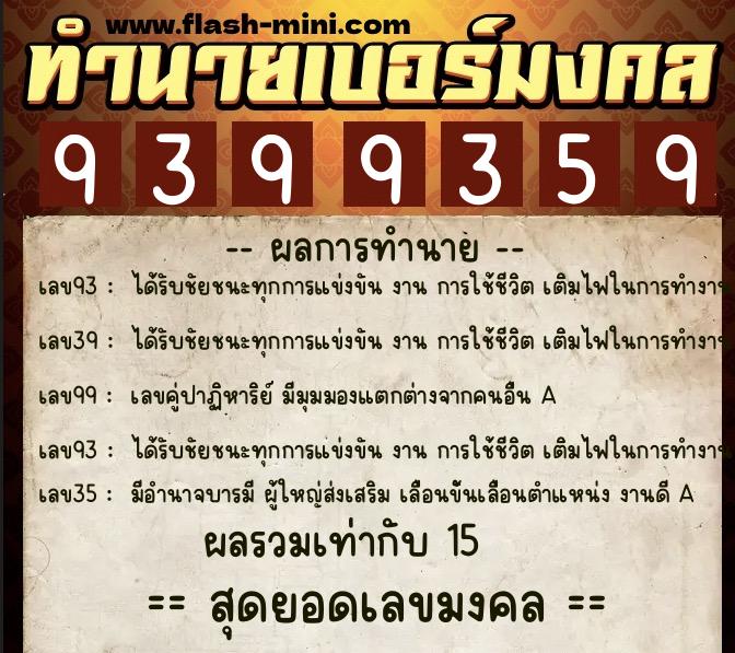 ทำนายเบอร์มงคล 0XX-9399359 ทำนายเบอร์มงคล หมายเลข 093-939935 ทำนายเบอร์มงคล 0XX-9399359 ทำนายเบอร์มงคล หมายเลข 093-939935