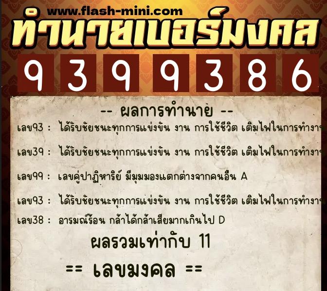 ทำนายเบอร์มงคล 0XX-9399386 ทำนายเบอร์มงคล หมายเลข 066-939938 ทำนายเบอร์มงคล 0XX-9399386 ทำนายเบอร์มงคล หมายเลข 066-939938