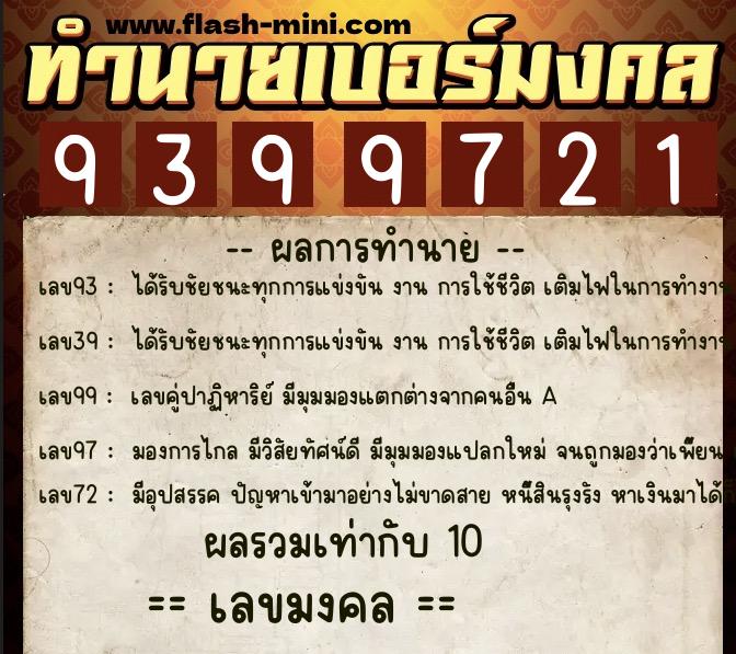 ทำนายเบอร์มงคล 0XX-9399721  ทำนายเบอร์มงคล หมายเลข 097-939972 