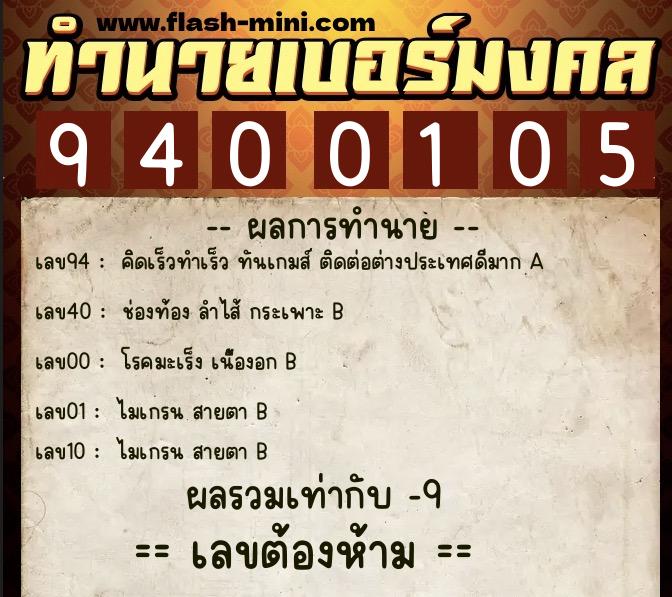 ทำนายเบอร์มงคล 0XX-9400105  ทำนายเบอร์มงคล หมายเลข 083-940010 