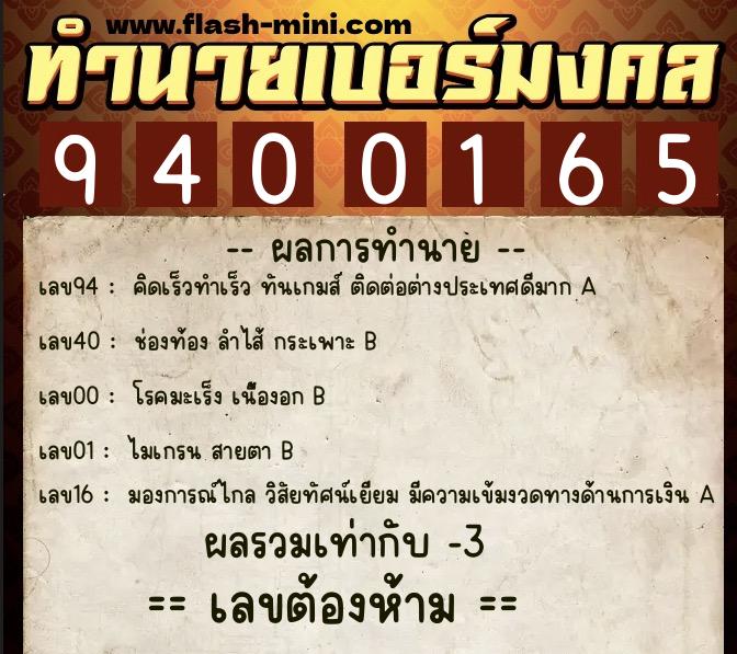 ทำนายเบอร์มงคล 0XX-9400165 ทำนายเบอร์มงคล หมายเลข 063-940016 ทำนายเบอร์มงคล 0XX-9400165 ทำนายเบอร์มงคล หมายเลข 063-940016