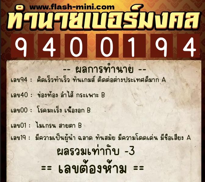 ทำนายเบอร์มงคล 0XX-9400194  ทำนายเบอร์มงคล หมายเลข 086-940019 