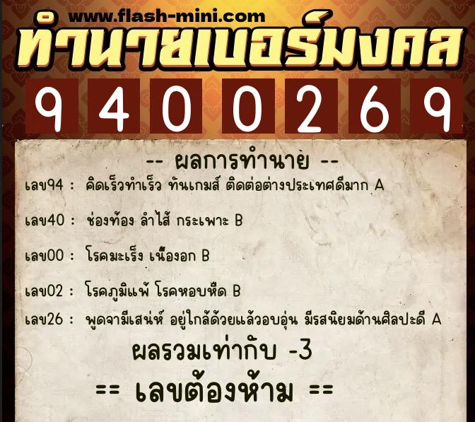 ทำนายเบอร์มงคล 0XX-9400269  ทำนายเบอร์มงคล หมายเลข 060-940026 