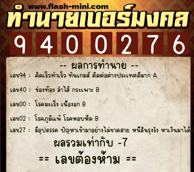 ทำนายเบอร์มงคล 0XX-9400276  ทำนายเบอร์มงคล หมายเลข 096-940027 