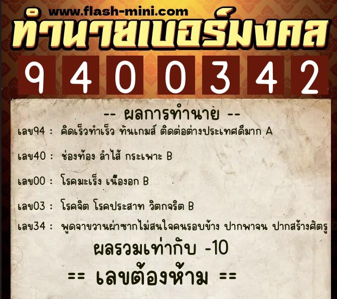 ทำนายเบอร์มงคล 0XX-9400342 ทำนายเบอร์มงคล หมายเลข 089-940034 ทำนายเบอร์มงคล 0XX-9400342 ทำนายเบอร์มงคล หมายเลข 089-940034