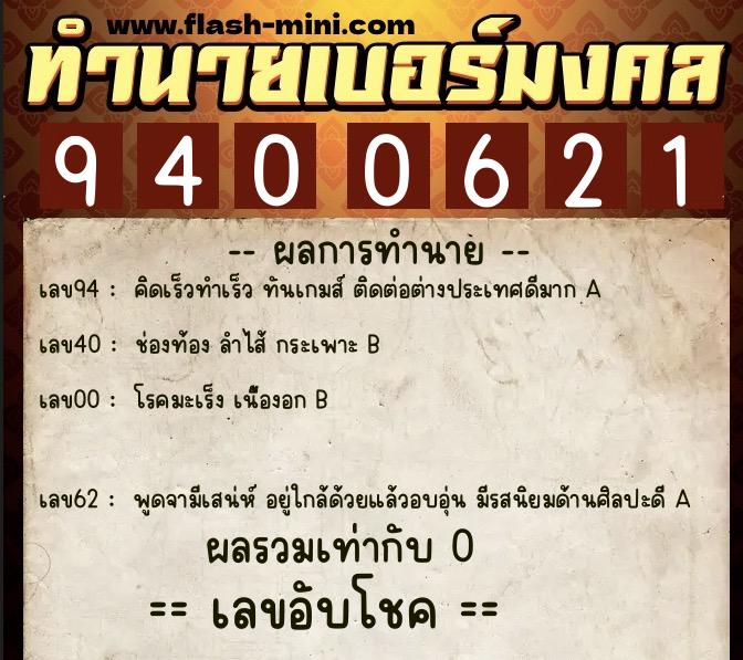 ทำนายเบอร์มงคล 0XX-9400621 ทำนายเบอร์มงคล หมายเลข 099-940062 ทำนายเบอร์มงคล 0XX-9400621 ทำนายเบอร์มงคล หมายเลข 099-940062