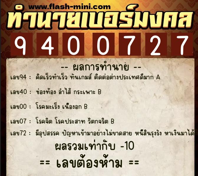 ทำนายเบอร์มงคล 0XX-9400727  ทำนายเบอร์มงคล หมายเลข 067-940072 