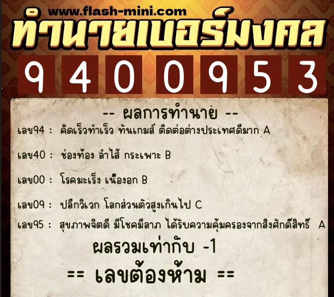 ทำนายเบอร์มงคล 0XX-9400953  ทำนายเบอร์มงคล หมายเลข 065-940095 