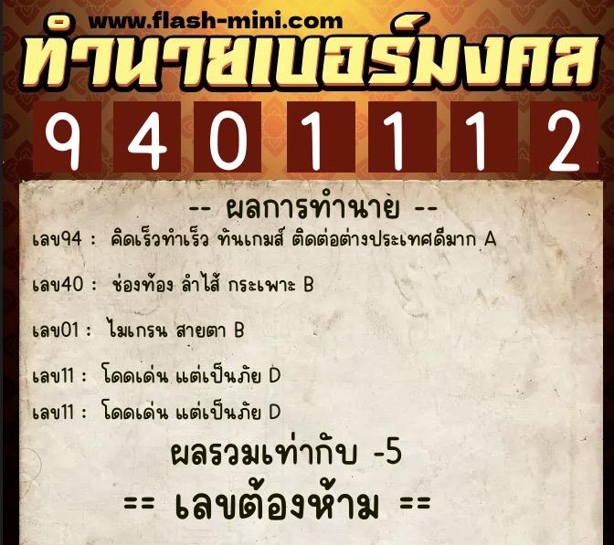 ทำนายเบอร์มงคล 0XX-9401112  ทำนายเบอร์มงคล หมายเลข 087-940111 