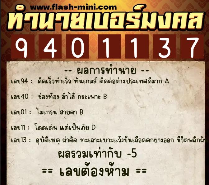 ทำนายเบอร์มงคล 0XX-9401137 ทำนายเบอร์มงคล หมายเลข 061-940113 ทำนายเบอร์มงคล 0XX-9401137 ทำนายเบอร์มงคล หมายเลข 061-940113