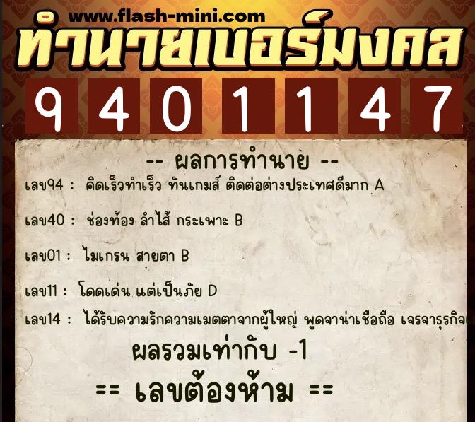 ทำนายเบอร์มงคล 0XX-9401147 ทำนายเบอร์มงคล หมายเลข 061-940114 ทำนายเบอร์มงคล 0XX-9401147 ทำนายเบอร์มงคล หมายเลข 061-940114