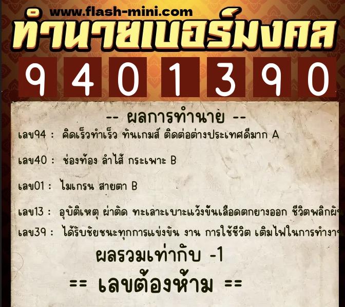 ทำนายเบอร์มงคล 0XX-9401390  ทำนายเบอร์มงคล หมายเลข 066-940139 