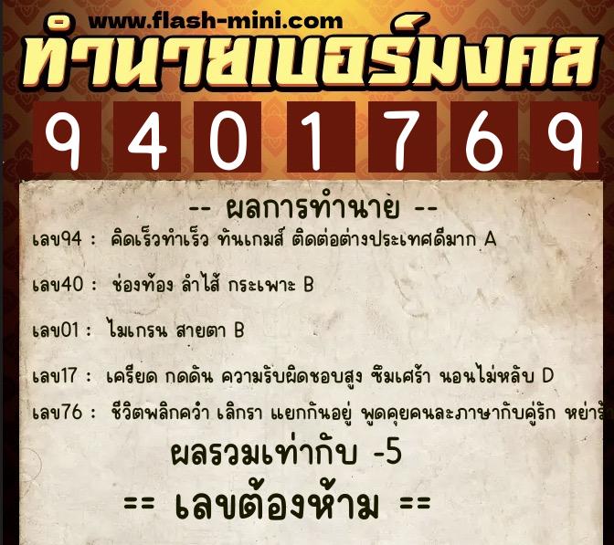 ทำนายเบอร์มงคล 0XX-9401769 ทำนายเบอร์มงคล หมายเลข 088-940176 ทำนายเบอร์มงคล 0XX-9401769 ทำนายเบอร์มงคล หมายเลข 088-940176