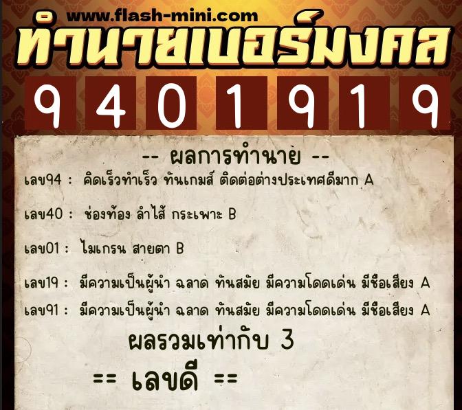 ทำนายเบอร์มงคล 0XX-9401919  ทำนายเบอร์มงคล หมายเลข 068-940191 