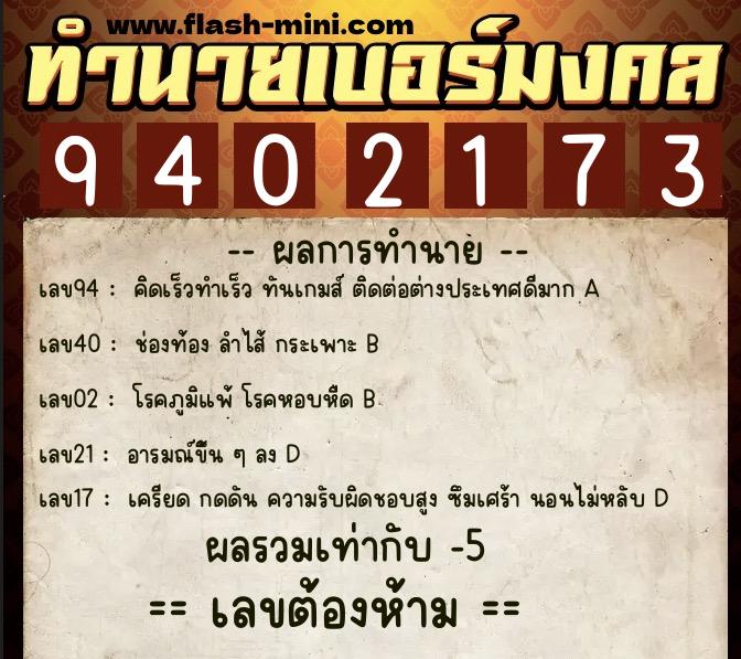 ทำนายเบอร์มงคล 0XX-9402173 ทำนายเบอร์มงคล หมายเลข 085-940217 ทำนายเบอร์มงคล 0XX-9402173 ทำนายเบอร์มงคล หมายเลข 085-940217