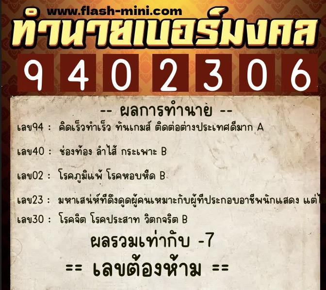 ทำนายเบอร์มงคล 0XX-9402306  ทำนายเบอร์มงคล หมายเลข 094-940230 