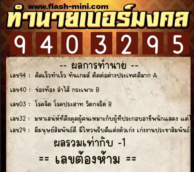ทำนายเบอร์มงคล 0XX-9403295  ทำนายเบอร์มงคล หมายเลข 099-940329 