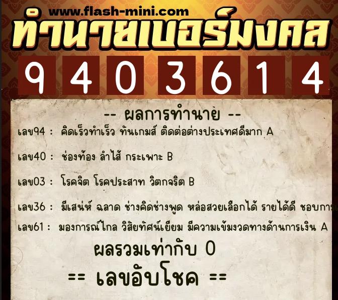 ทำนายเบอร์มงคล 0XX-9403614  ทำนายเบอร์มงคล หมายเลข 062-940361 