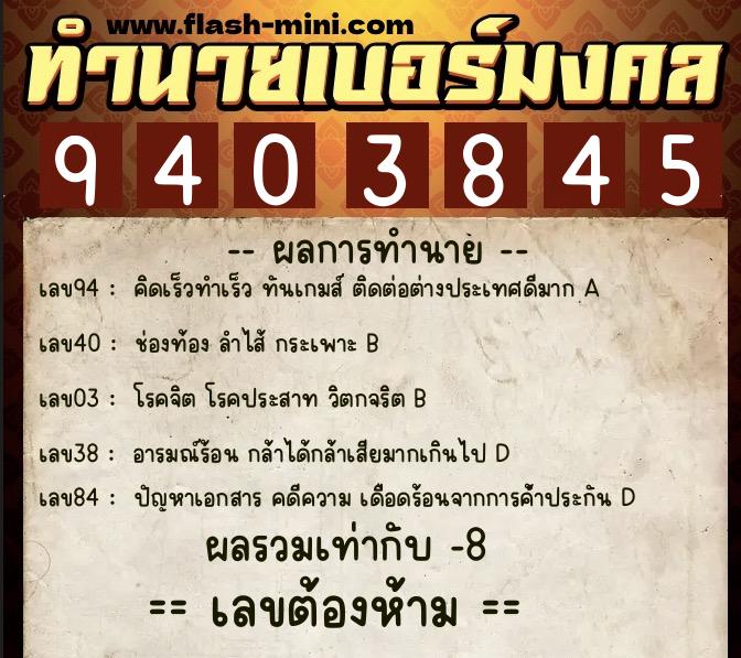 ทำนายเบอร์มงคล 0XX-9403845  ทำนายเบอร์มงคล หมายเลข 093-940384 