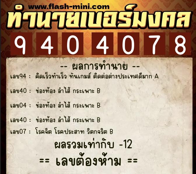ทำนายเบอร์มงคล 0XX-9404078  ทำนายเบอร์มงคล หมายเลข 093-940407 