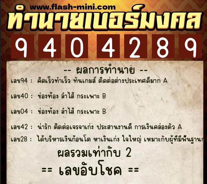 ทำนายเบอร์มงคล 0XX-9404289  ทำนายเบอร์มงคล หมายเลข 067-940428 