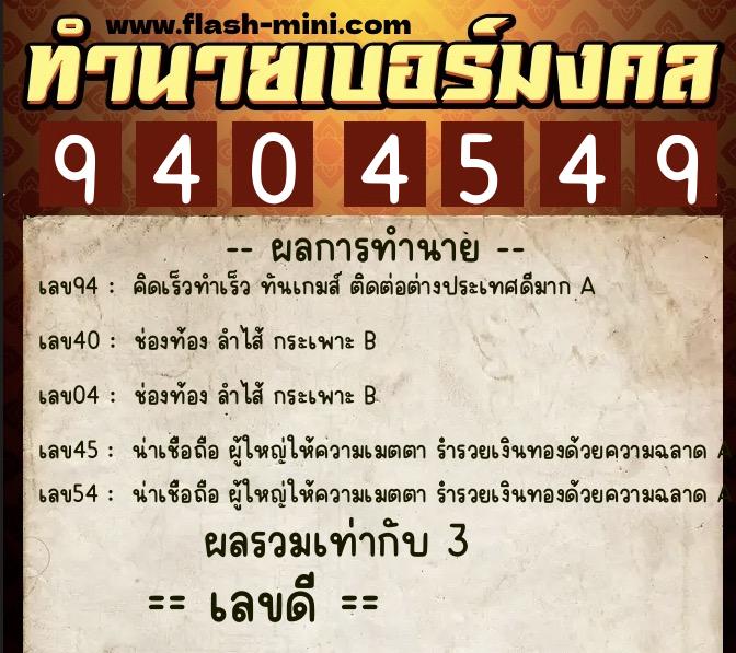 ทำนายเบอร์มงคล 0XX-9404549  ทำนายเบอร์มงคล หมายเลข 094-940454 