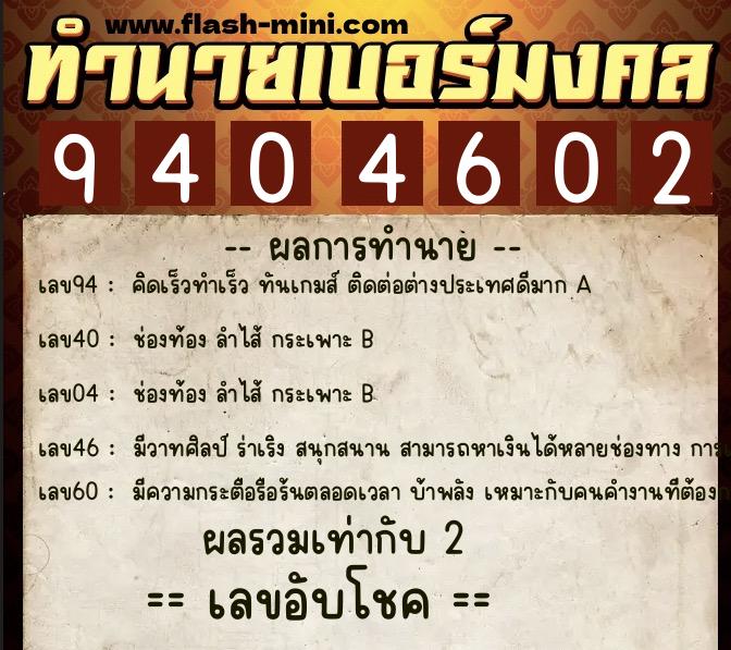ทำนายเบอร์มงคล 0XX-9404602  ทำนายเบอร์มงคล หมายเลข 083-940460 
