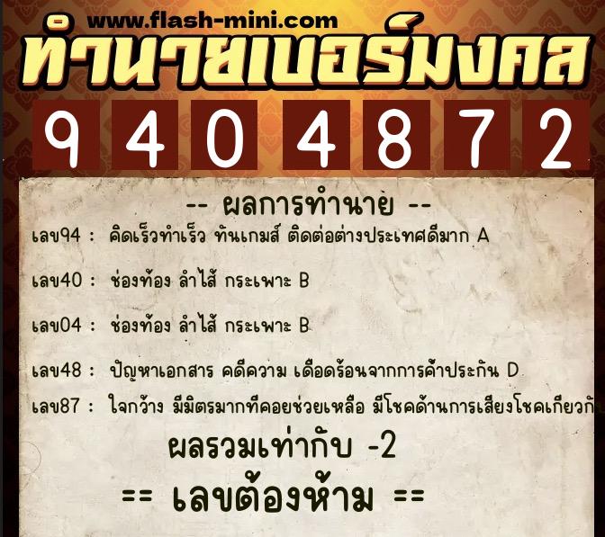 ทำนายเบอร์มงคล 0XX-9404872  ทำนายเบอร์มงคล หมายเลข 062-940487 