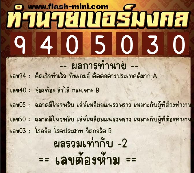 ทำนายเบอร์มงคล 0XX-9405030  ทำนายเบอร์มงคล หมายเลข 083-940503 